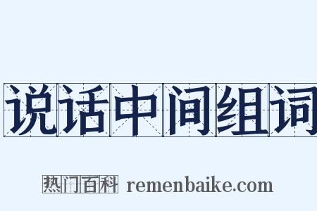 说话中间组词是什么意思的图片